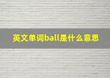 英文单词ball是什么意思