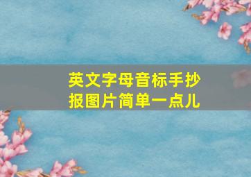 英文字母音标手抄报图片简单一点儿