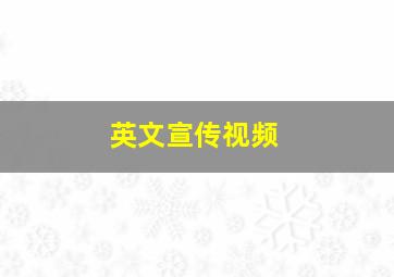 英文宣传视频