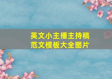 英文小主播主持稿范文模板大全图片