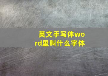 英文手写体word里叫什么字体