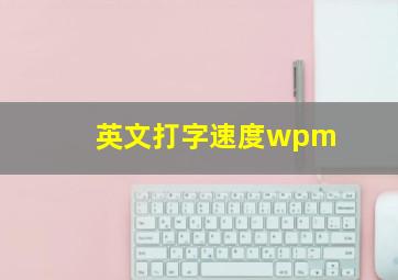 英文打字速度wpm