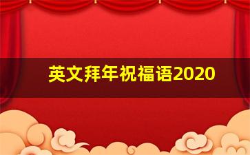 英文拜年祝福语2020