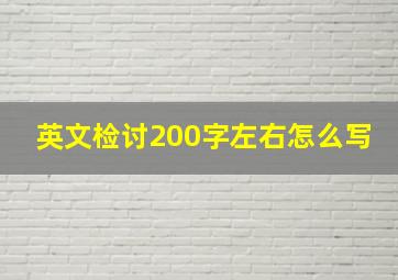 英文检讨200字左右怎么写