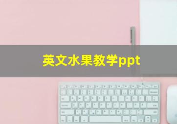 英文水果教学ppt