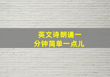 英文诗朗诵一分钟简单一点儿