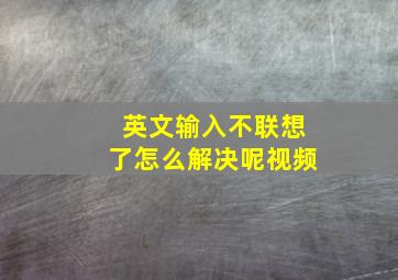 英文输入不联想了怎么解决呢视频