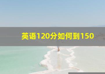 英语120分如何到150