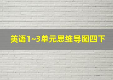 英语1~3单元思维导图四下