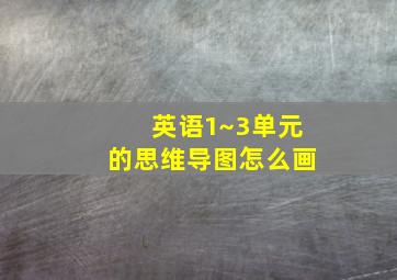 英语1~3单元的思维导图怎么画