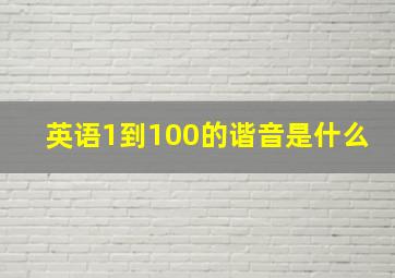 英语1到100的谐音是什么