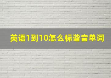 英语1到10怎么标谐音单词