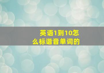 英语1到10怎么标谐音单词的