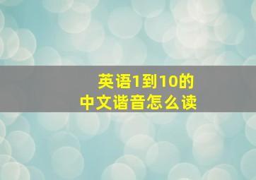 英语1到10的中文谐音怎么读