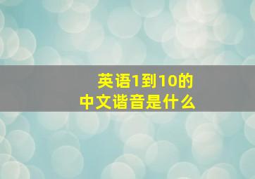 英语1到10的中文谐音是什么