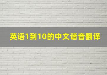 英语1到10的中文谐音翻译