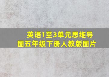 英语1至3单元思维导图五年级下册人教版图片