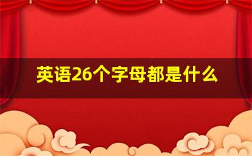 英语26个字母都是什么