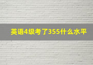 英语4级考了355什么水平