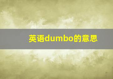 英语dumbo的意思