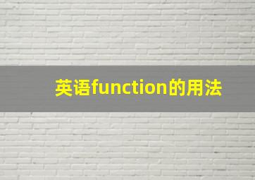 英语function的用法