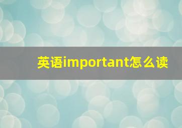 英语important怎么读