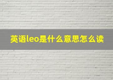 英语leo是什么意思怎么读