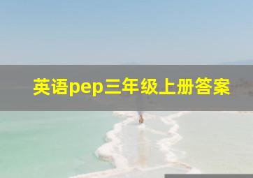 英语pep三年级上册答案