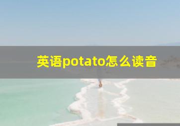 英语potato怎么读音