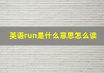 英语run是什么意思怎么读