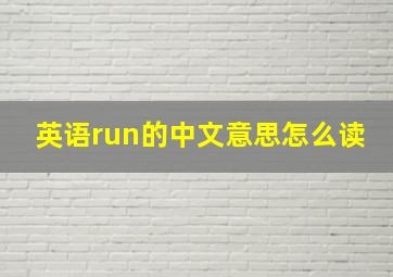 英语run的中文意思怎么读