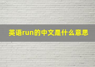 英语run的中文是什么意思