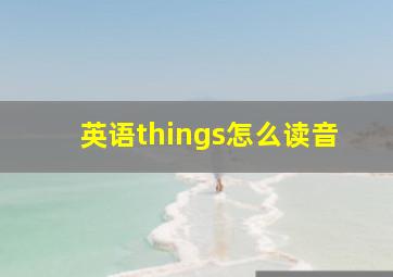 英语things怎么读音