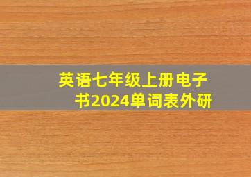 英语七年级上册电子书2024单词表外研