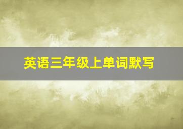 英语三年级上单词默写