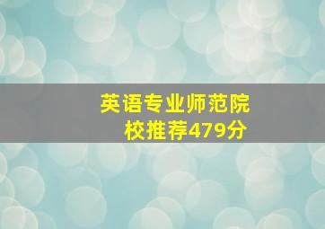 英语专业师范院校推荐479分