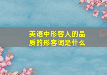 英语中形容人的品质的形容词是什么