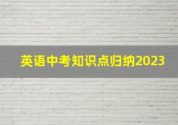 英语中考知识点归纳2023