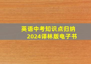 英语中考知识点归纳2024译林版电子书