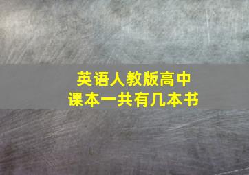 英语人教版高中课本一共有几本书