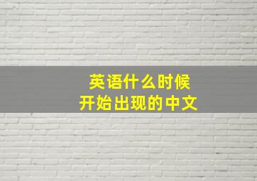 英语什么时候开始出现的中文