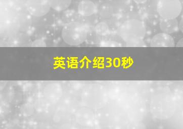 英语介绍30秒