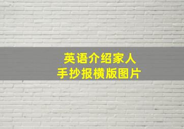 英语介绍家人手抄报横版图片