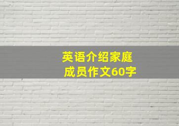 英语介绍家庭成员作文60字