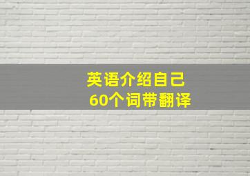 英语介绍自己60个词带翻译