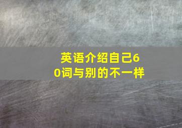 英语介绍自己60词与别的不一样