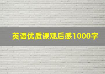 英语优质课观后感1000字