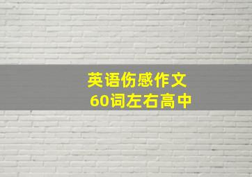 英语伤感作文60词左右高中