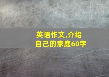 英语作文,介绍自己的家庭60字