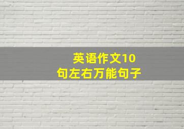 英语作文10句左右万能句子